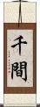 千間 Scroll
