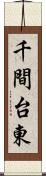 千間台東 Scroll