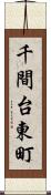 千間台東町 Scroll