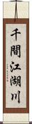 千間江湖川 Scroll