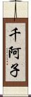 千阿子 Scroll