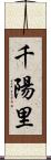 千陽里 Scroll