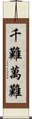 千難萬難 Scroll