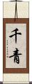 千青 Scroll