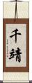 千靖 Scroll
