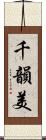 千韻美 Scroll