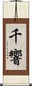 千響 Scroll