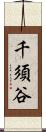 千須谷 Scroll