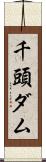 千頭ダム Scroll