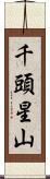 千頭星山 Scroll