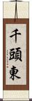 千頭東 Scroll