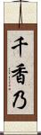 千香乃 Scroll