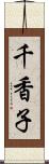 千香子 Scroll