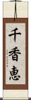 千香恵 Scroll