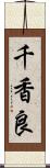 千香良 Scroll