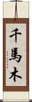 千馬木 Scroll