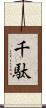 千駄 Scroll