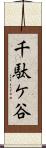 千駄ケ谷 Scroll