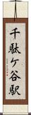 千駄ケ谷駅 Scroll