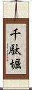 千駄堀 Scroll