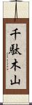 千駄木山 Scroll