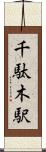 千駄木駅 Scroll