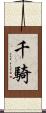 千騎 Scroll