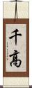 千高 Scroll