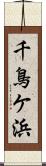 千鳥ケ浜 Scroll
