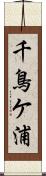 千鳥ケ浦 Scroll
