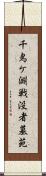 千鳥ケ淵戦没者墓苑 Scroll