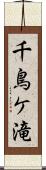 千鳥ケ滝 Scroll