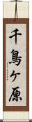 千鳥ヶ原 Scroll