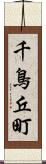 千鳥丘町 Scroll