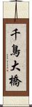 千鳥大橋 Scroll