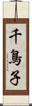 千鳥子 Scroll