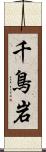 千鳥岩 Scroll