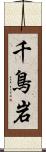 千鳥岩 Scroll