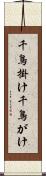 千鳥掛け Scroll
