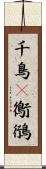 千鳥(P) Scroll
