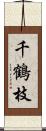 千鶴枝 Scroll