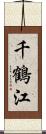 千鶴江 Scroll