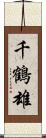 千鶴雄 Scroll