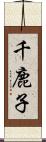 千鹿子 Scroll