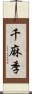 千麻季 Scroll