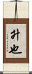 升也 Scroll