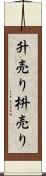 升売り Scroll