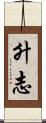 升志 Scroll