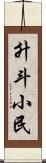 升斗小民 Scroll