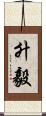 升毅 Scroll